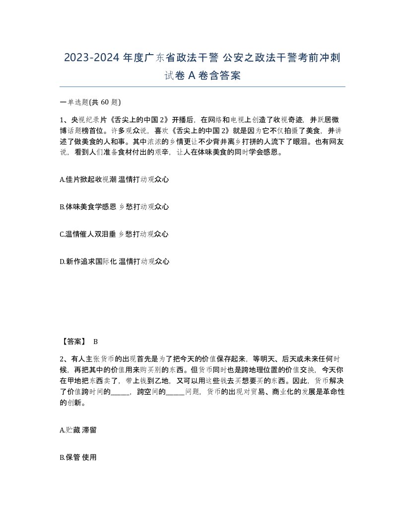 2023-2024年度广东省政法干警公安之政法干警考前冲刺试卷A卷含答案