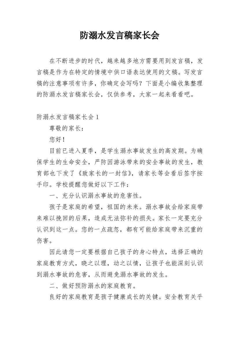 防溺水发言稿家长会