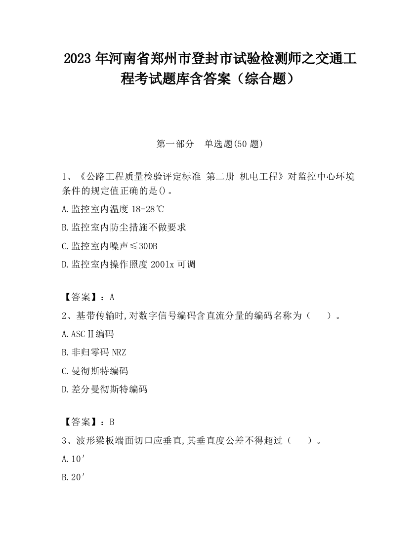 2023年河南省郑州市登封市试验检测师之交通工程考试题库含答案（综合题）