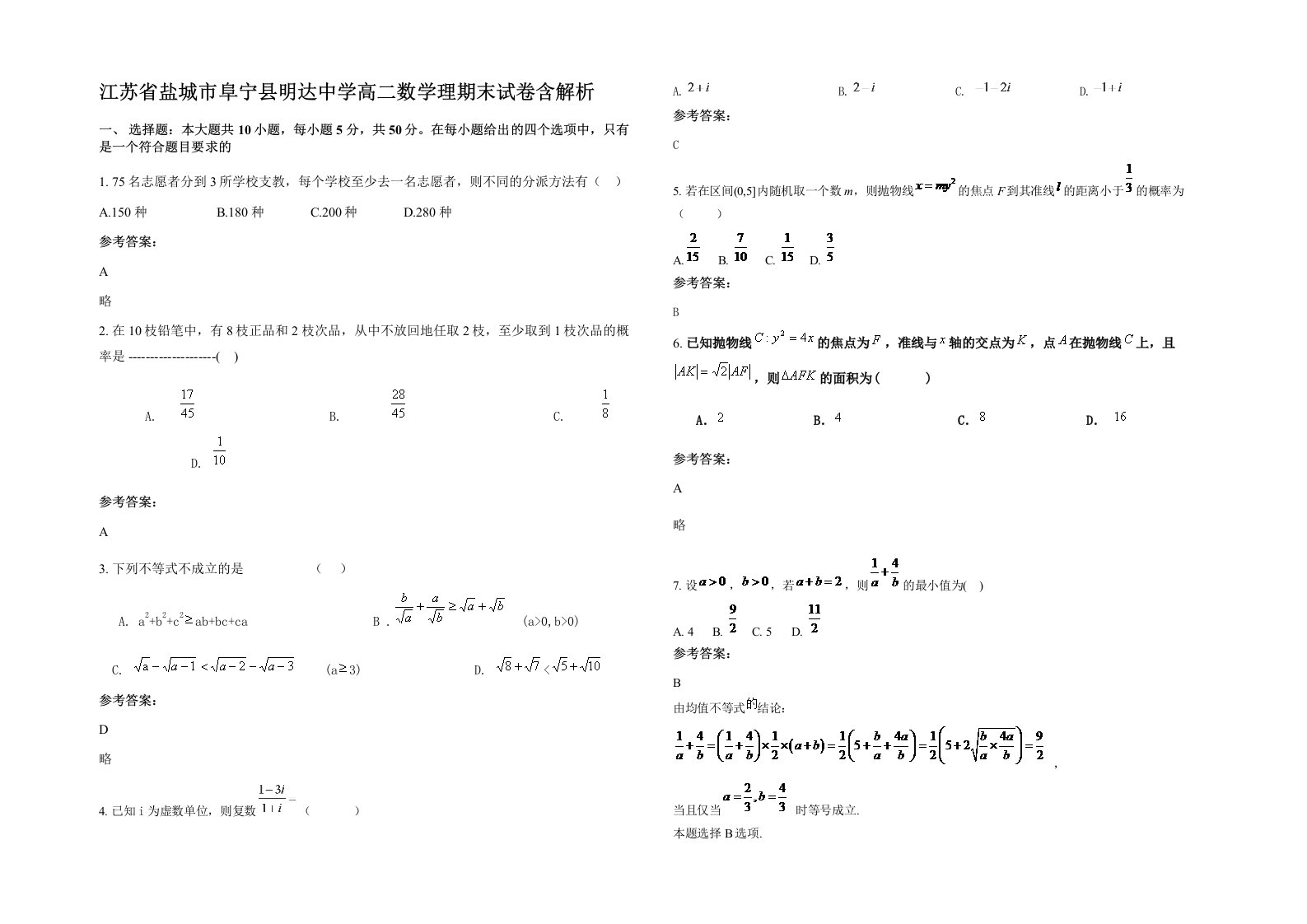 江苏省盐城市阜宁县明达中学高二数学理期末试卷含解析