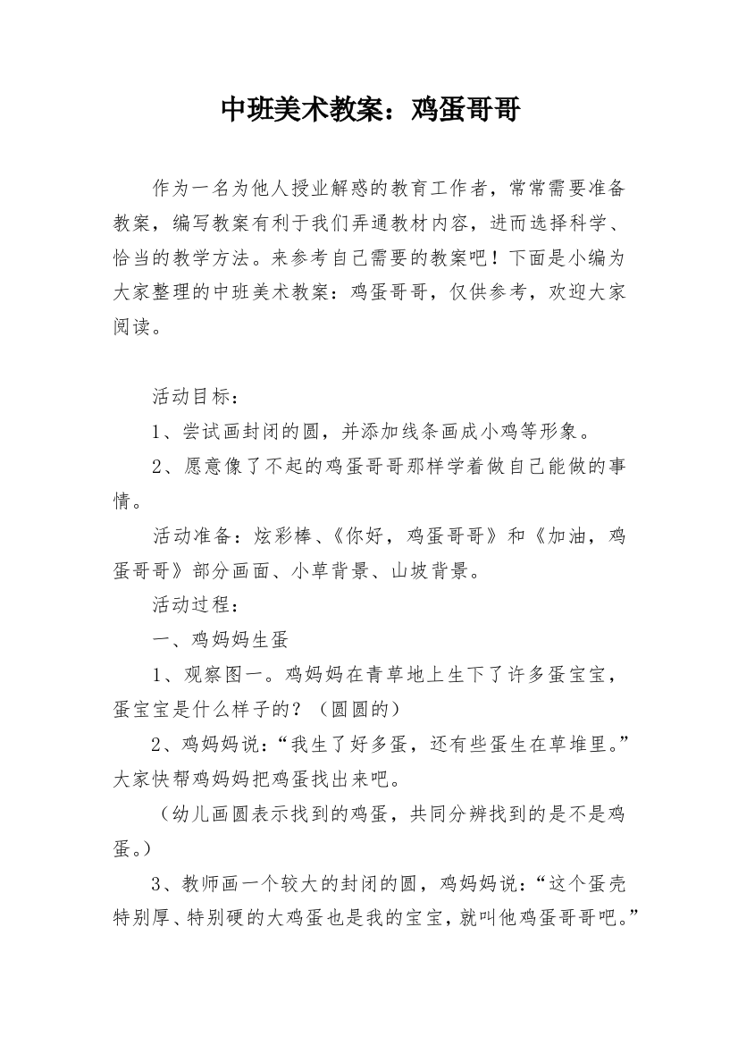 中班美术教案：鸡蛋哥哥