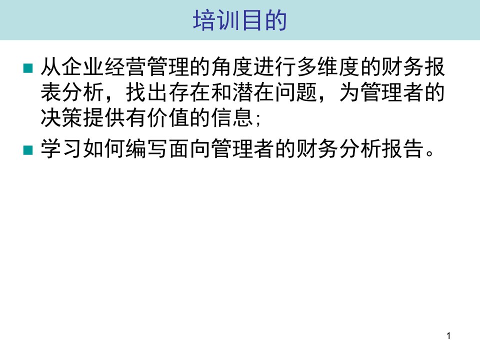 财务报表分析与分析报告编写技巧