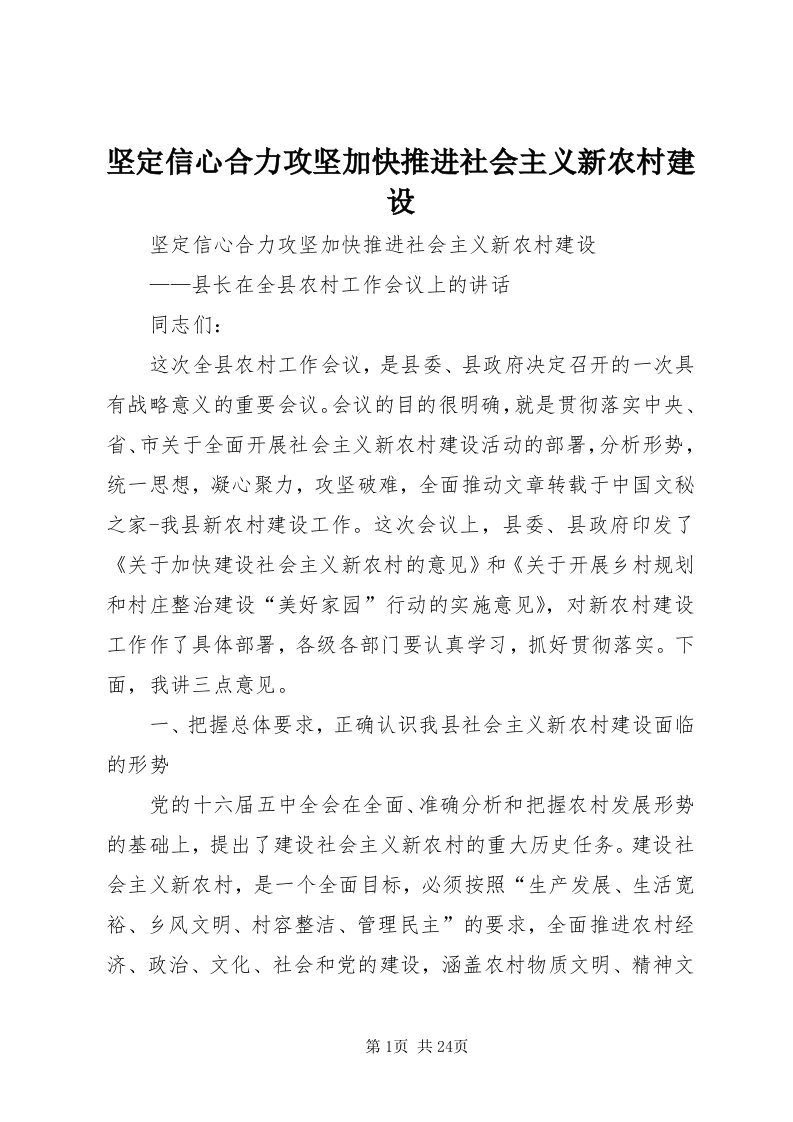 3坚定信心合力攻坚加快推进社会主义新农村建设