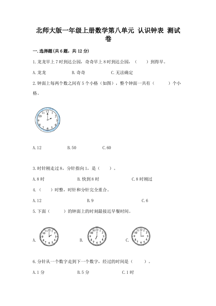 北师大版一年级上册数学第八单元