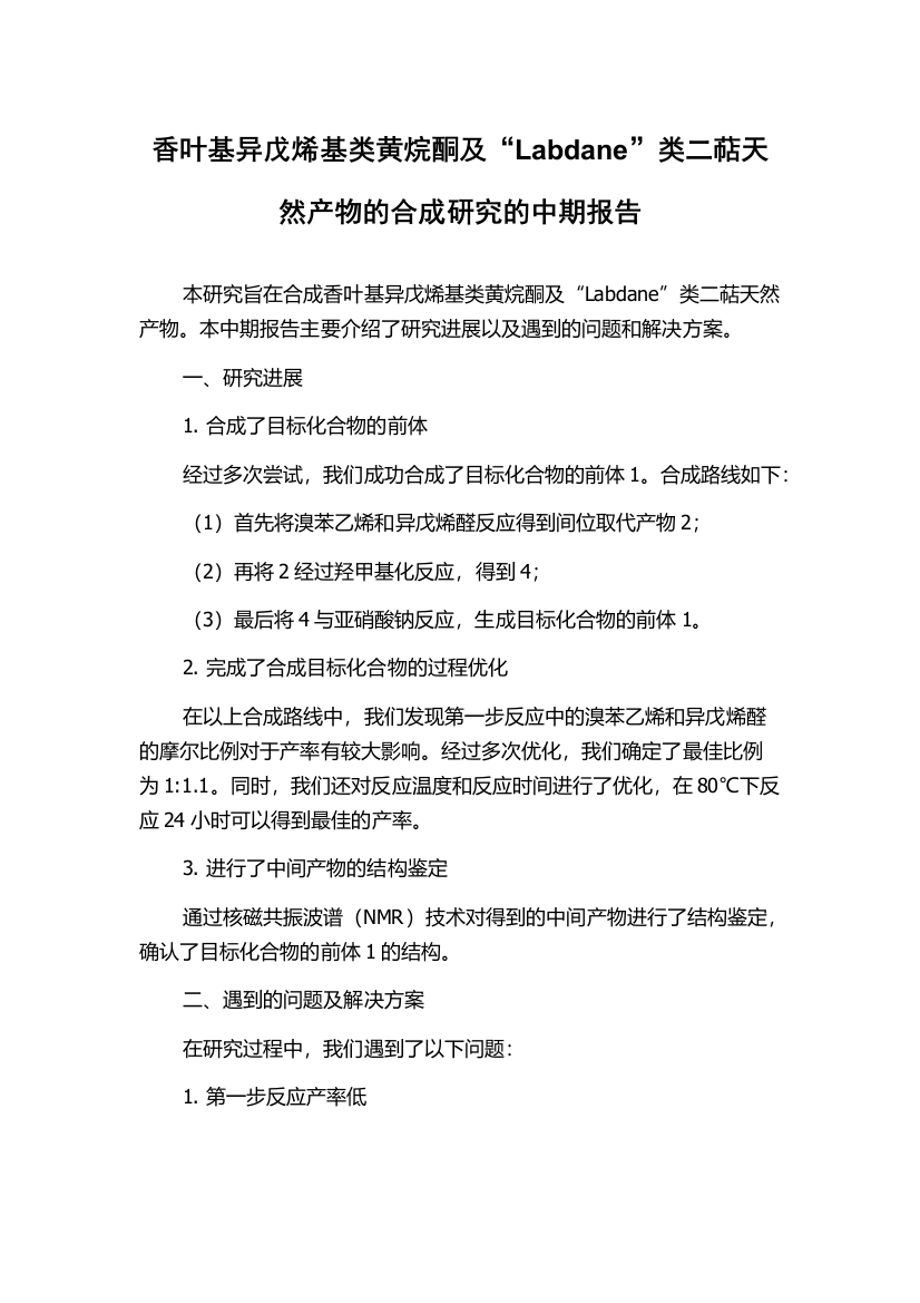 香叶基异戊烯基类黄烷酮及“Labdane”类二萜天然产物的合成研究的中期报告