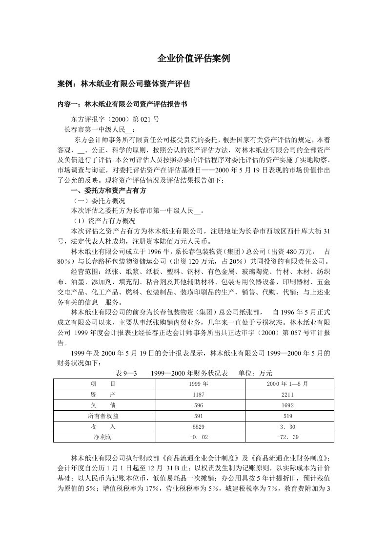 企业价值评估案例