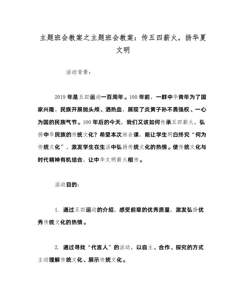 精编主题班会教案主题班会教案传五四薪火，扬华夏文明