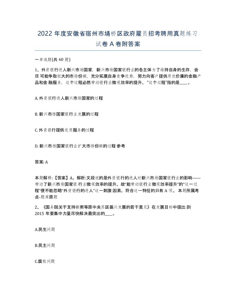 2022年度安徽省宿州市埇桥区政府雇员招考聘用真题练习试卷A卷附答案