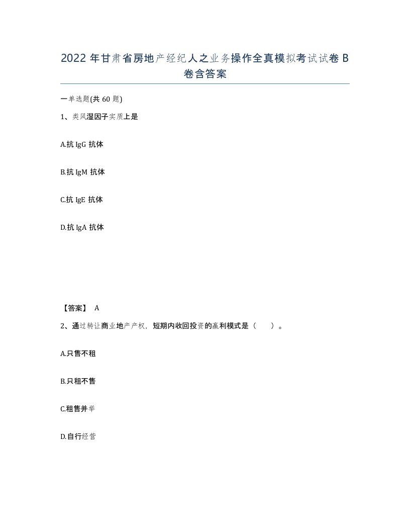 2022年甘肃省房地产经纪人之业务操作全真模拟考试试卷B卷含答案