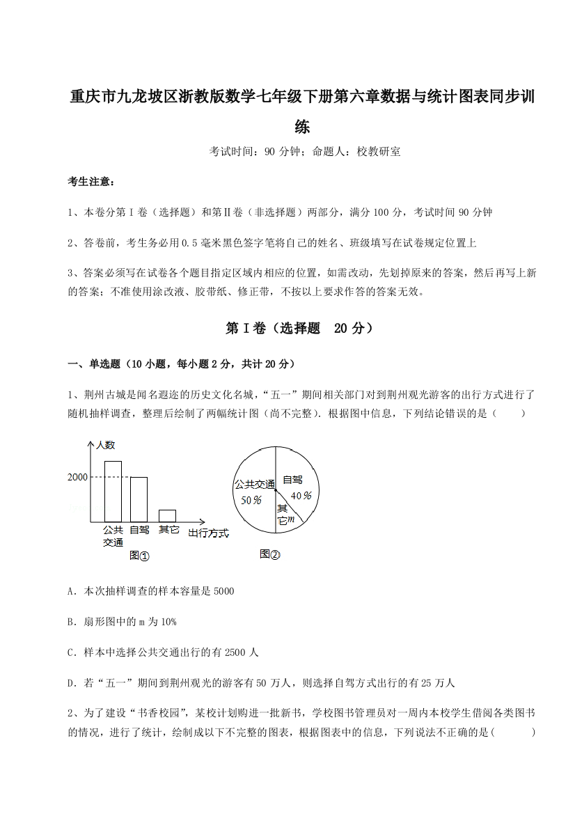 重庆市九龙坡区浙教版数学七年级下册第六章数据与统计图表同步训练试题（含答案及解析）