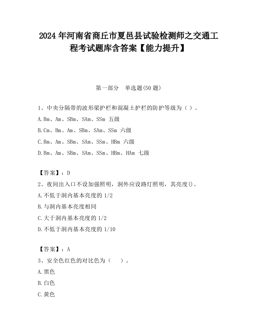 2024年河南省商丘市夏邑县试验检测师之交通工程考试题库含答案【能力提升】