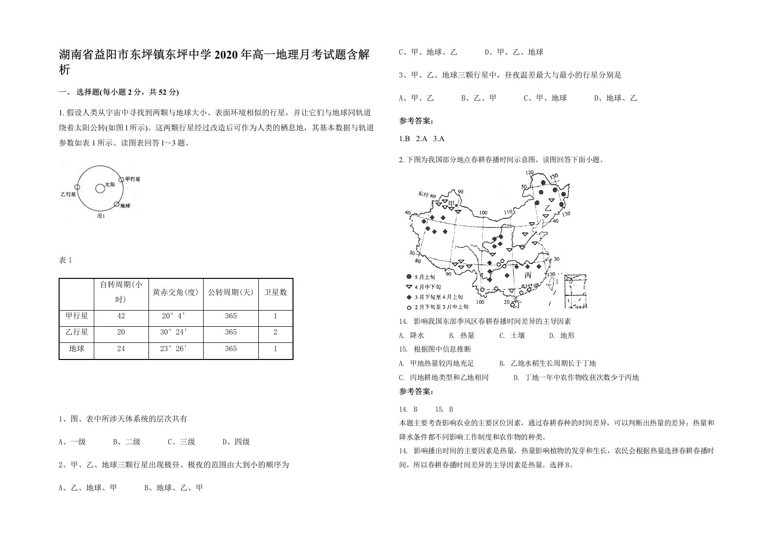 湖南省益阳市东坪镇东坪中学2020年高一地理月考试题含解析