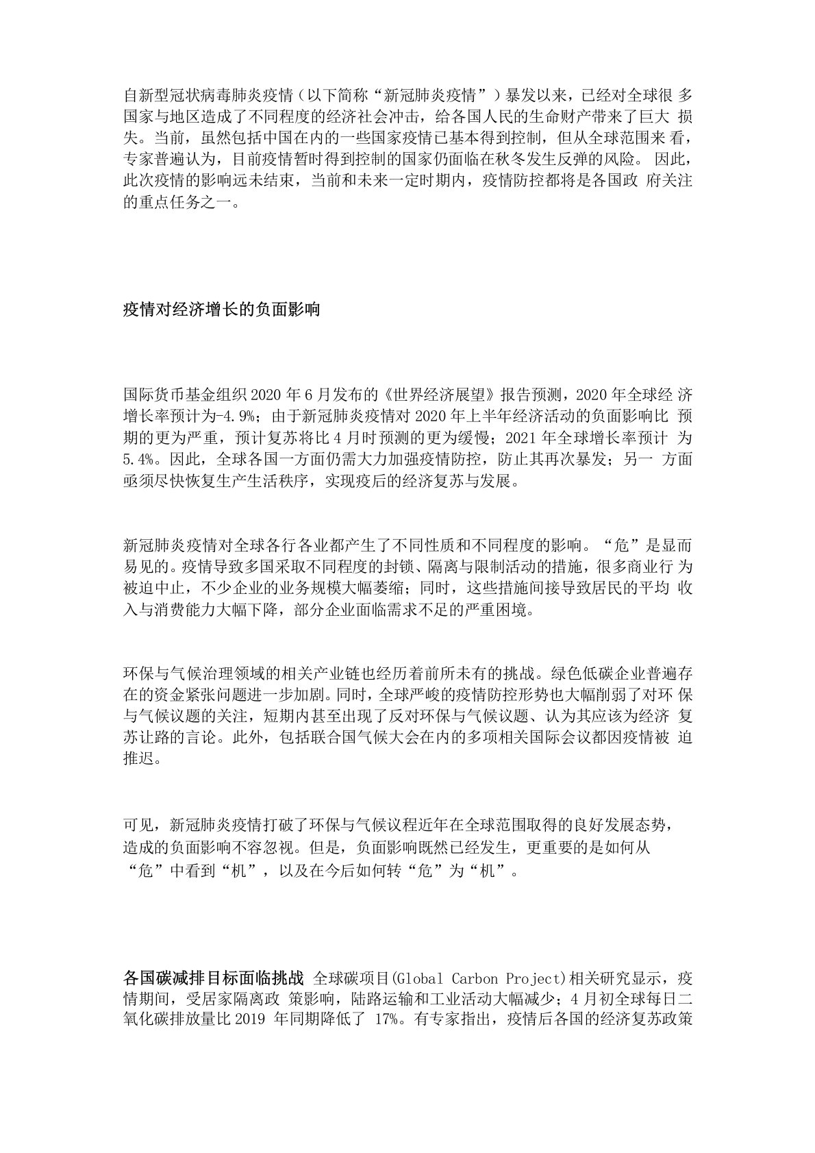 新冠肺炎疫情对环境保护与应对气候变化议程的影响