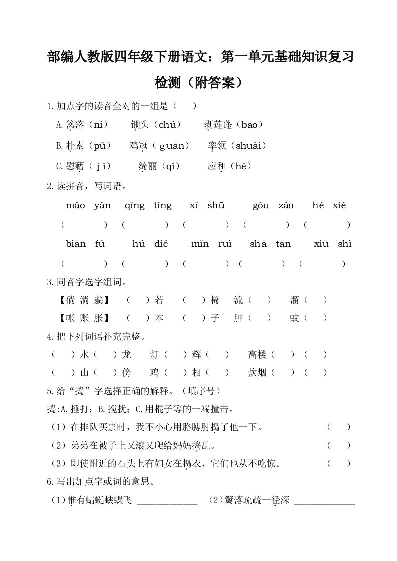 部编版四年级下册语文第一单元基础知识复习