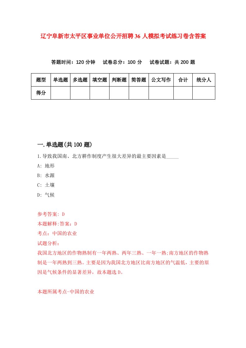 辽宁阜新市太平区事业单位公开招聘36人模拟考试练习卷含答案第9次