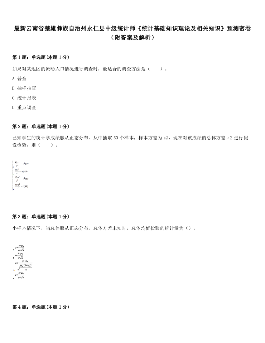 最新云南省楚雄彝族自治州永仁县中级统计师《统计基础知识理论及相关知识》预测密卷（附答案及解析）