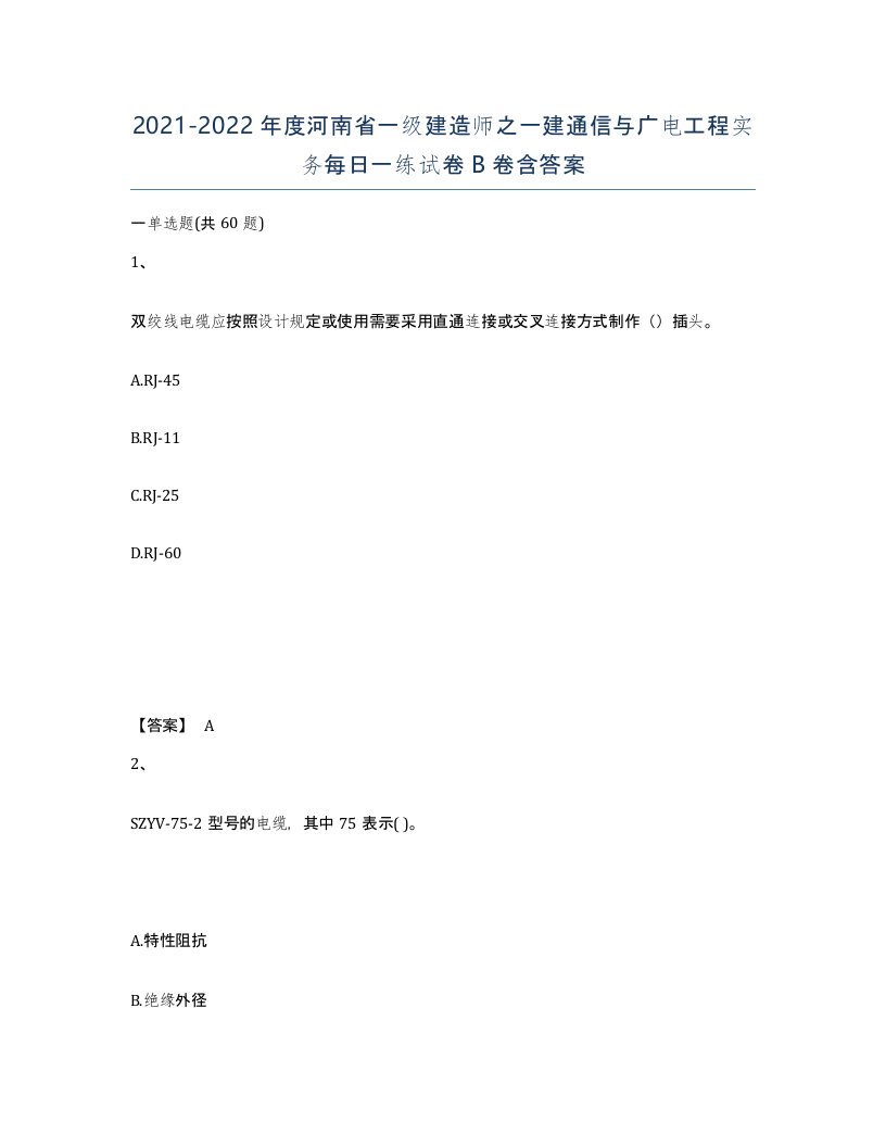 2021-2022年度河南省一级建造师之一建通信与广电工程实务每日一练试卷B卷含答案