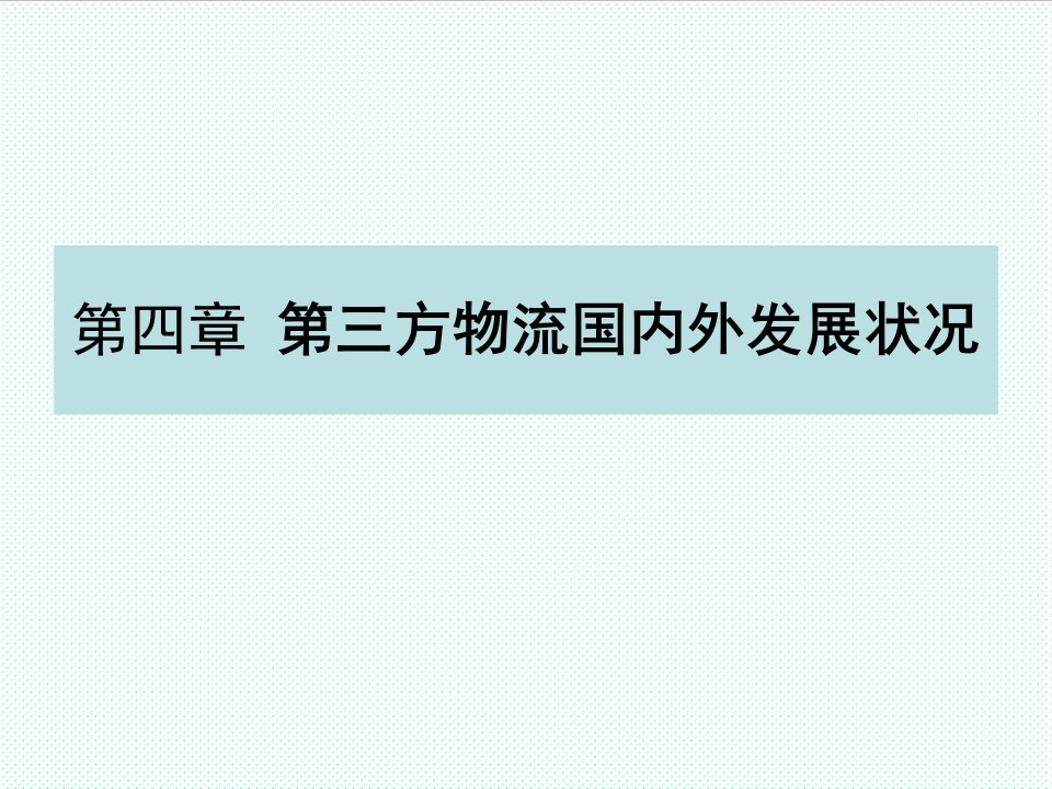 物流管理-第四章第三方物流国内外发展状况