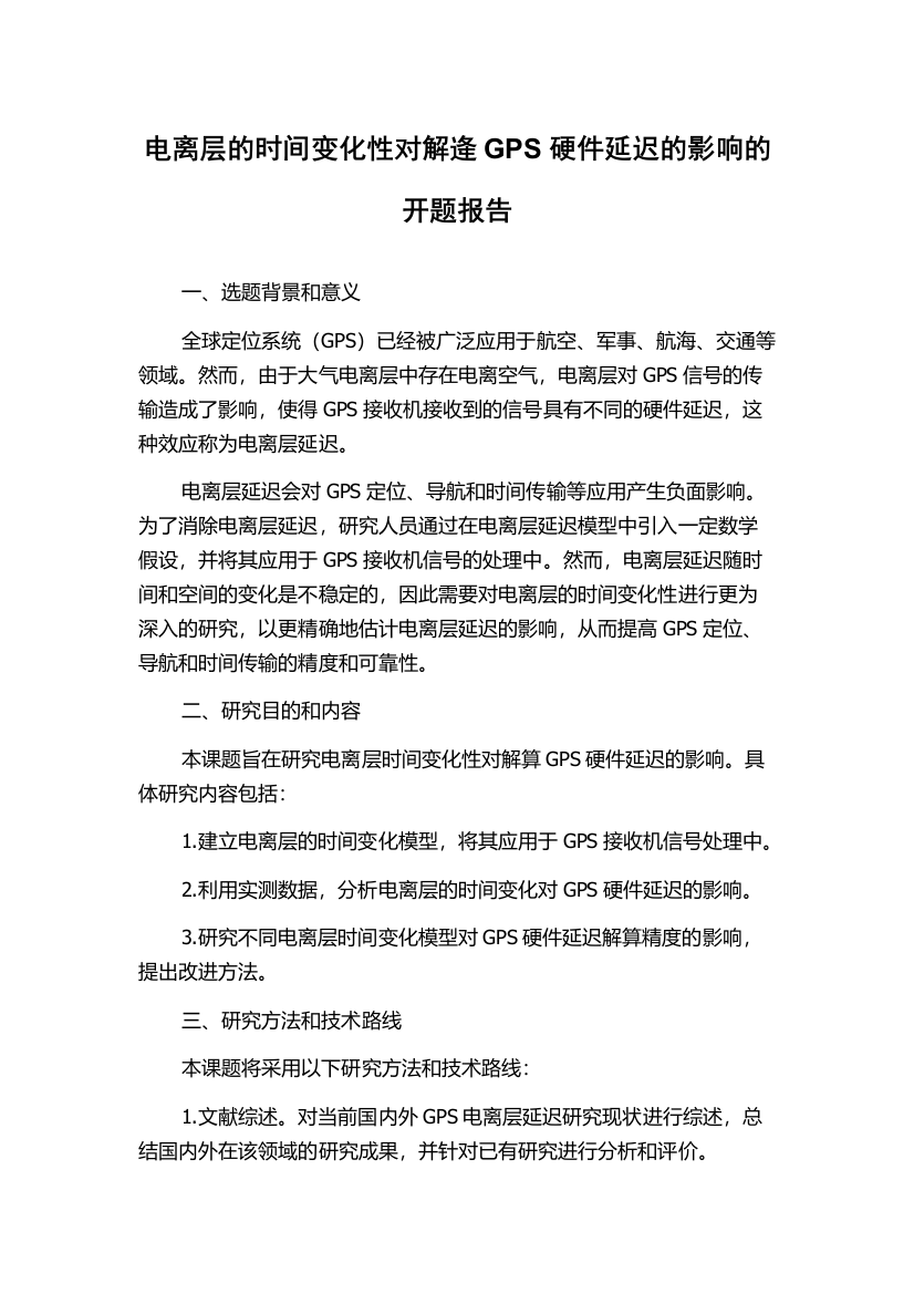 电离层的时间变化性对解逄GPS硬件延迟的影响的开题报告