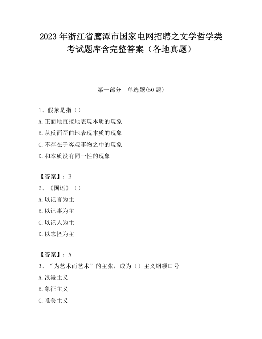 2023年浙江省鹰潭市国家电网招聘之文学哲学类考试题库含完整答案（各地真题）