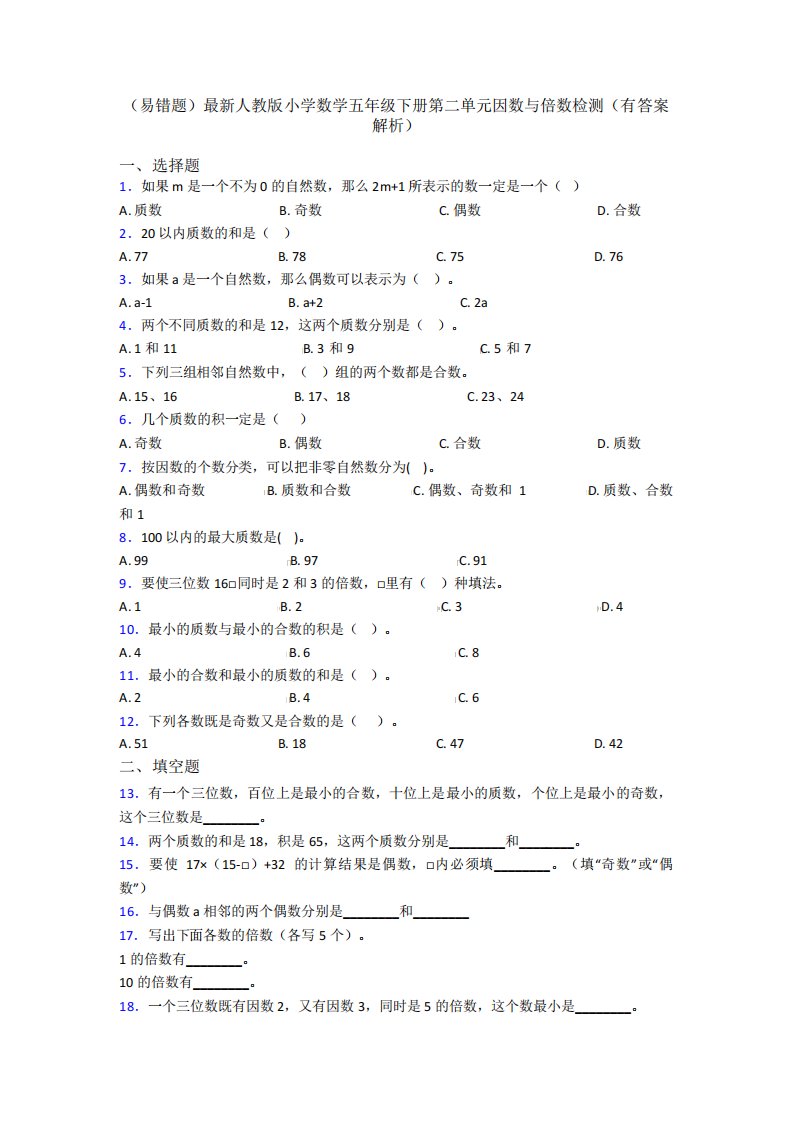 (易错题)最新人教版小学数学五年级下册第二单元因数与倍数检测(有答案精品