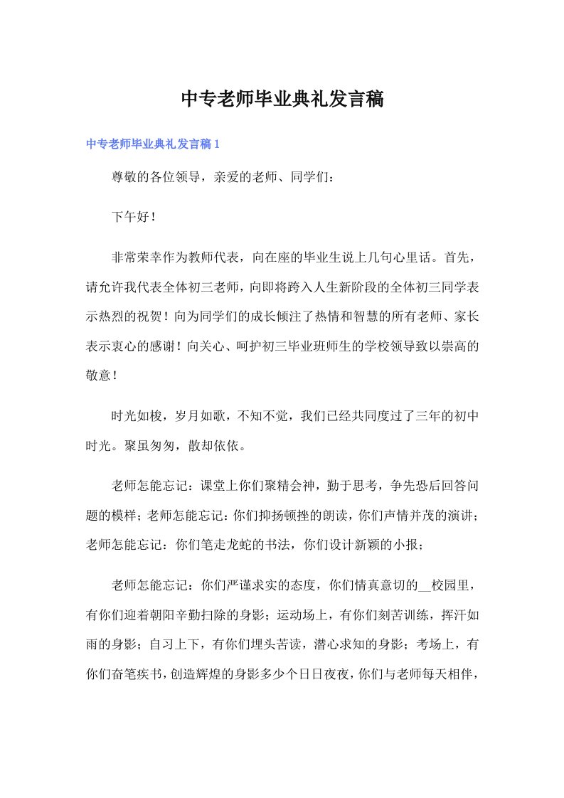 中专老师毕业典礼发言稿