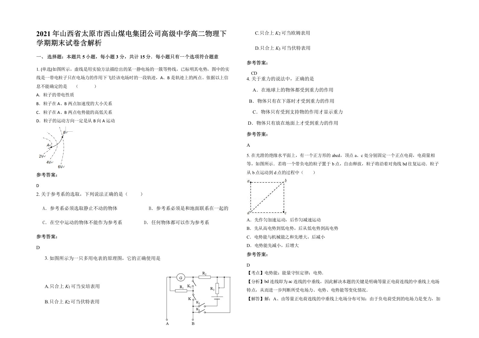 2021年山西省太原市西山煤电集团公司高级中学高二物理下学期期末试卷含解析