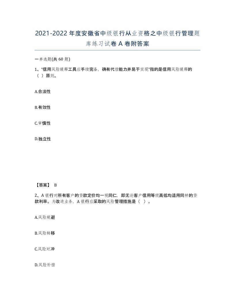 2021-2022年度安徽省中级银行从业资格之中级银行管理题库练习试卷A卷附答案