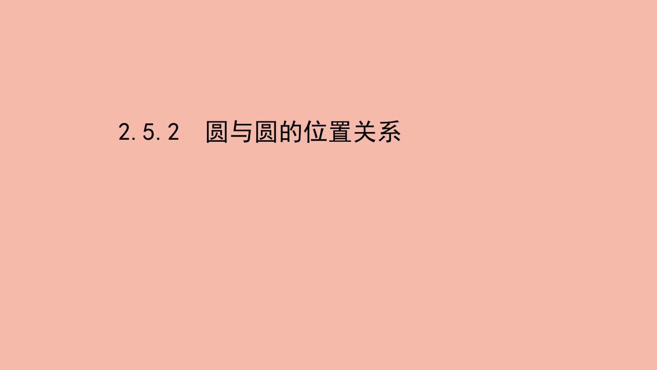 2021_2022学年新教材高中数学第二章直线和圆的方程2.5.2圆与圆的位置关系课件新人教A版选择性必修第一册