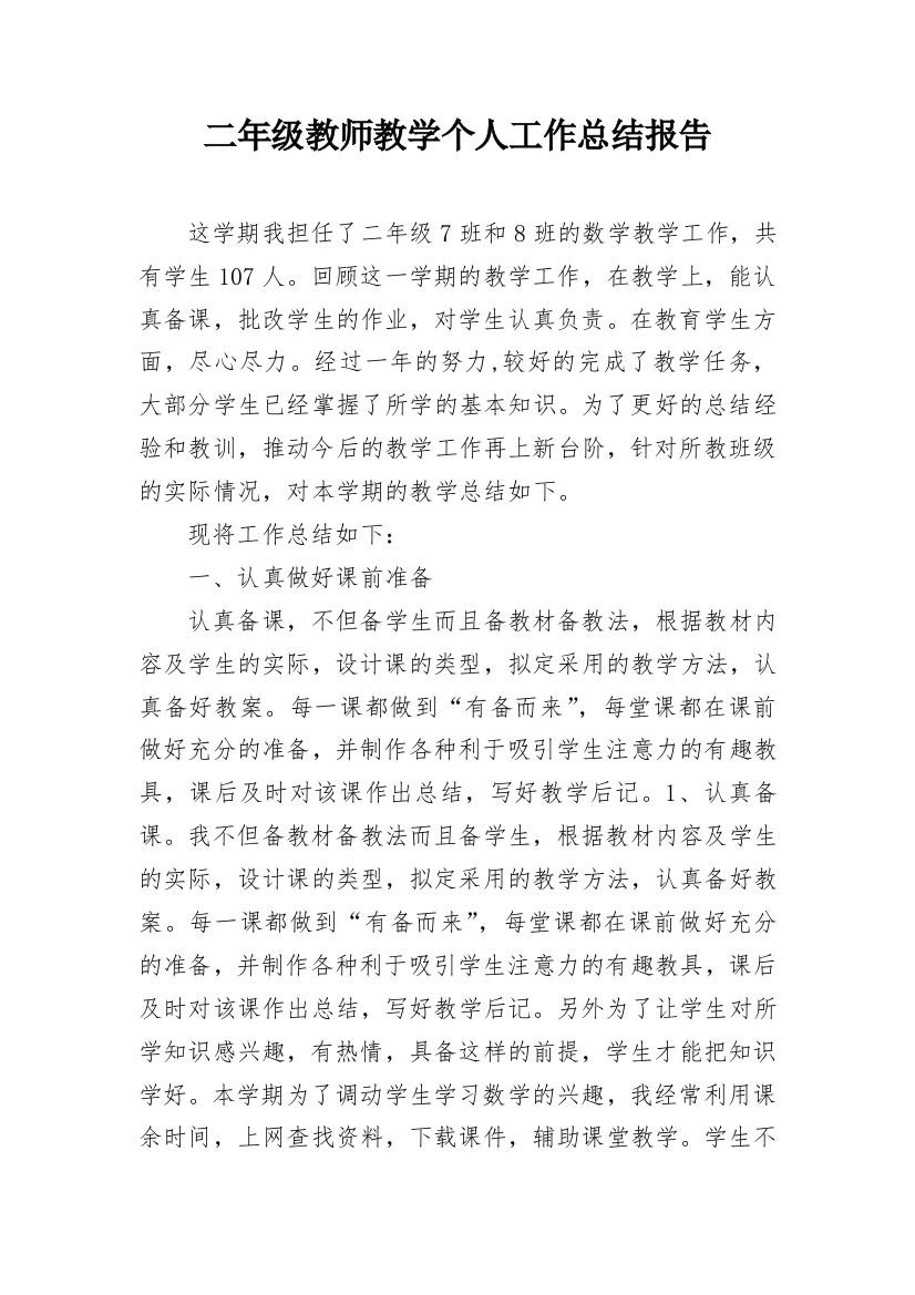 二年级教师教学个人工作总结报告