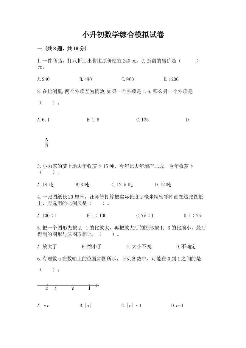 小升初数学综合模拟试卷及答案（最新）