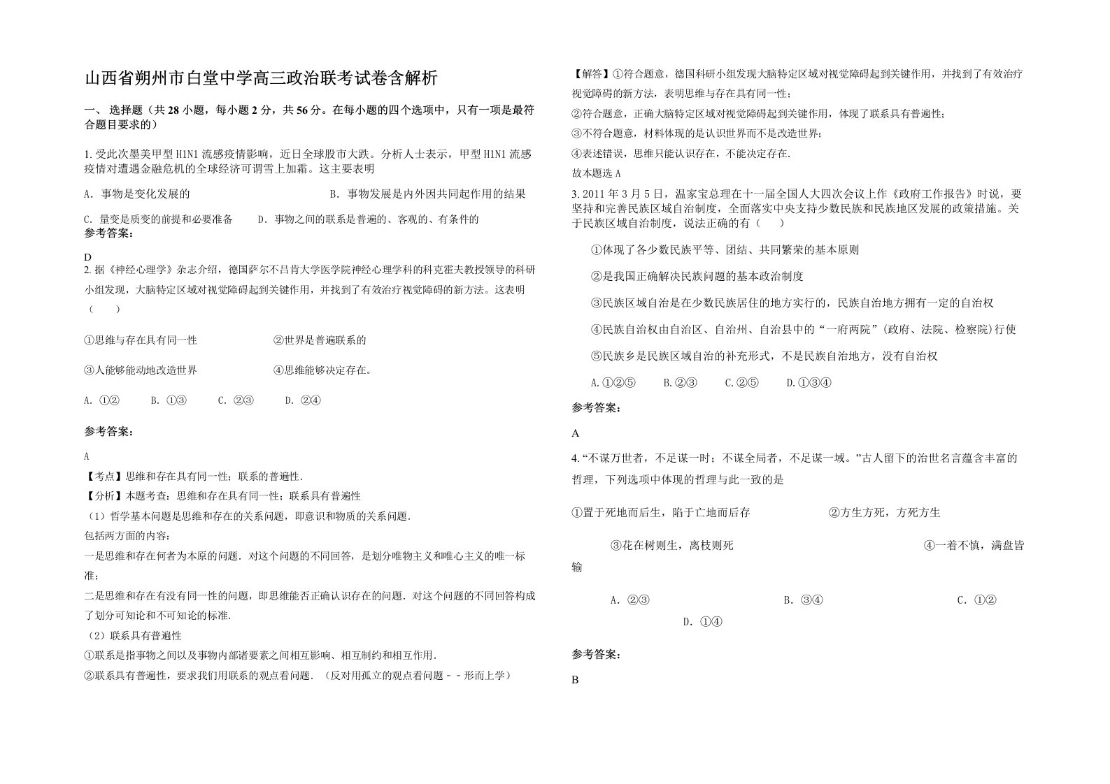 山西省朔州市白堂中学高三政治联考试卷含解析