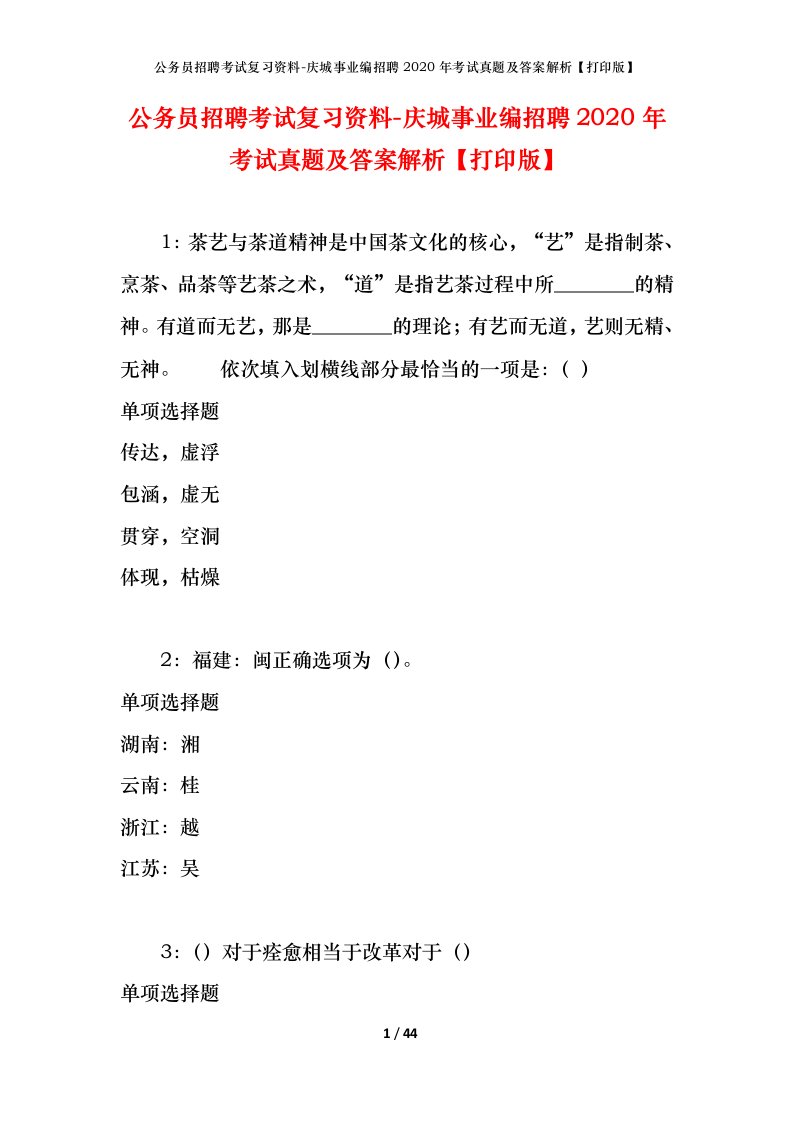 公务员招聘考试复习资料-庆城事业编招聘2020年考试真题及答案解析打印版