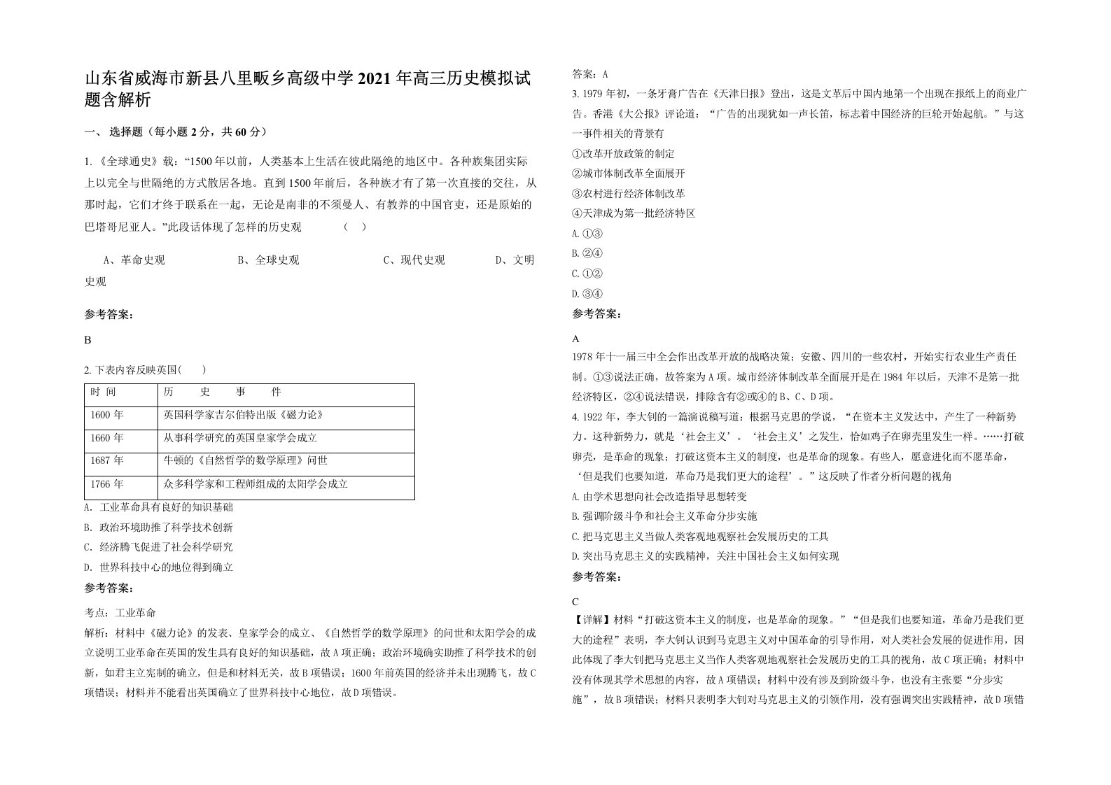 山东省威海市新县八里畈乡高级中学2021年高三历史模拟试题含解析