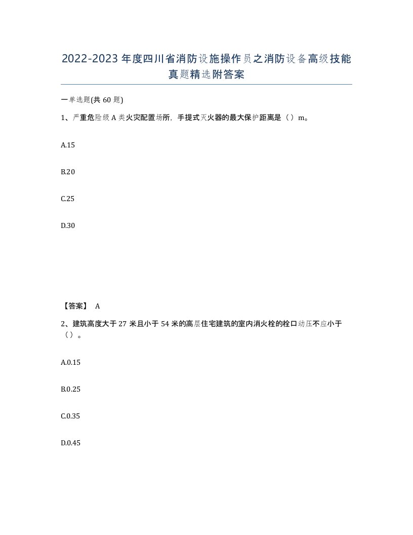 2022-2023年度四川省消防设施操作员之消防设备高级技能真题附答案