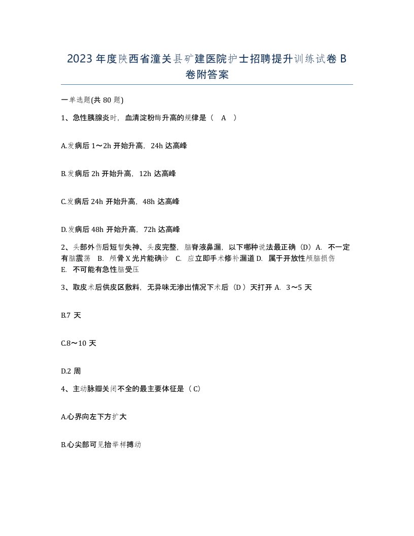 2023年度陕西省潼关县矿建医院护士招聘提升训练试卷B卷附答案