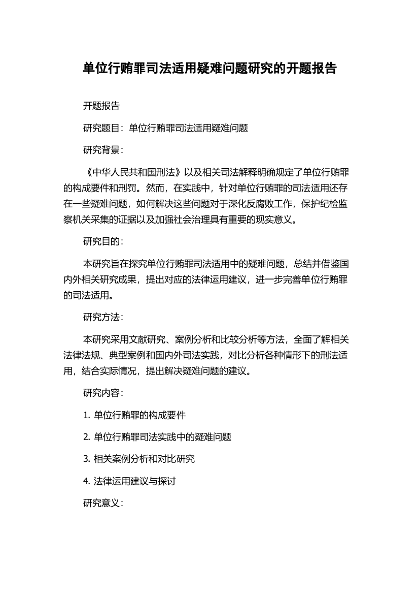 单位行贿罪司法适用疑难问题研究的开题报告