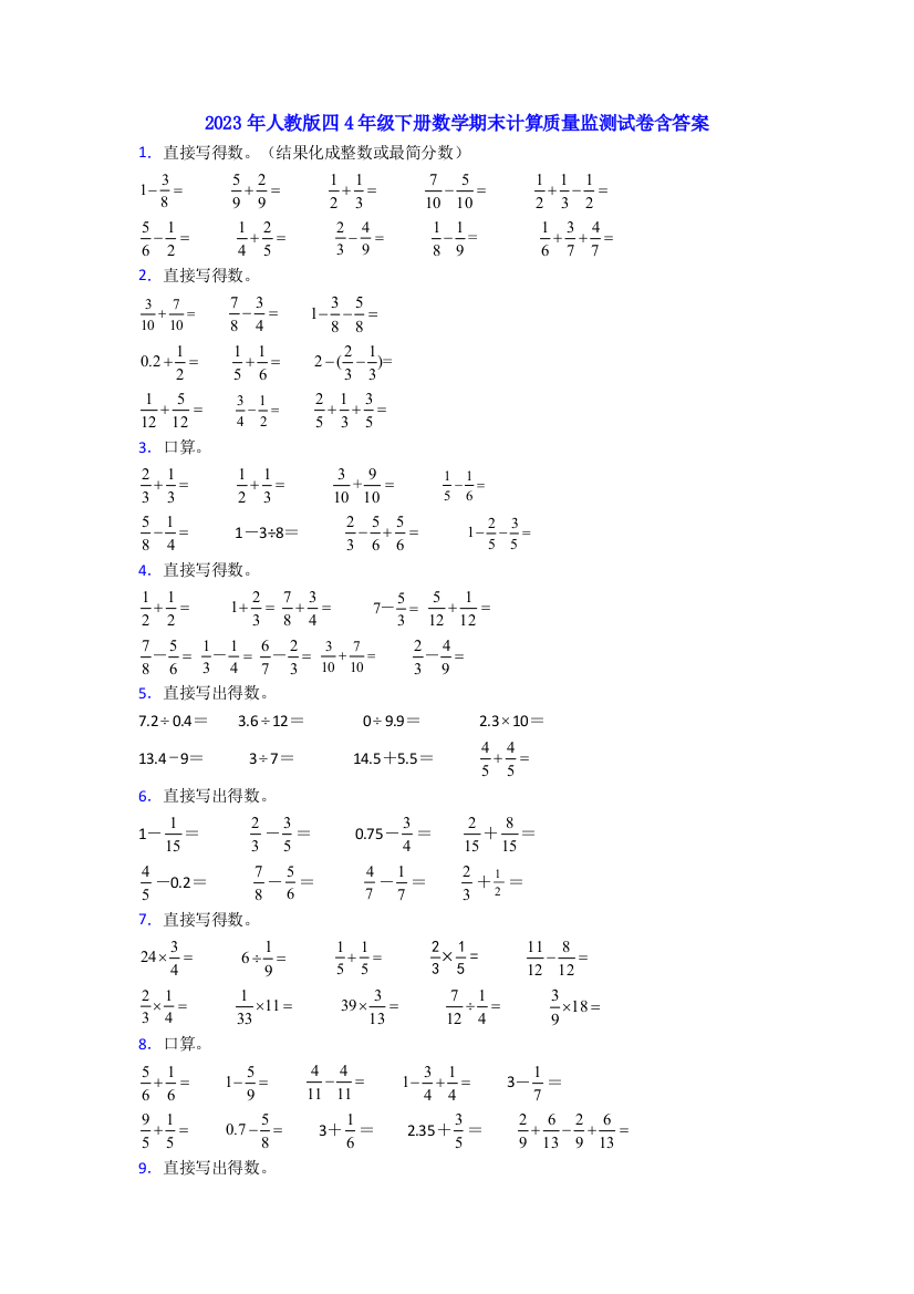 2023年人教版四4年级下册数学期末计算质量监测试卷含答案