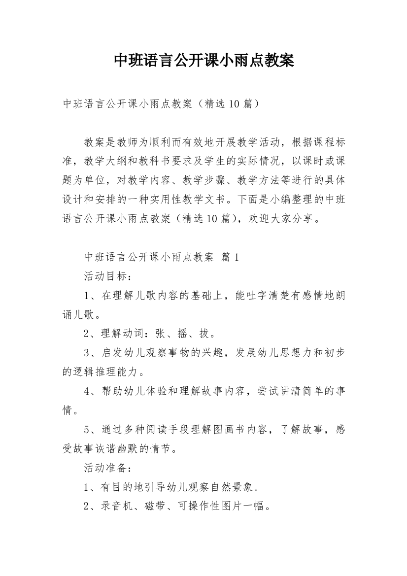 中班语言公开课小雨点教案