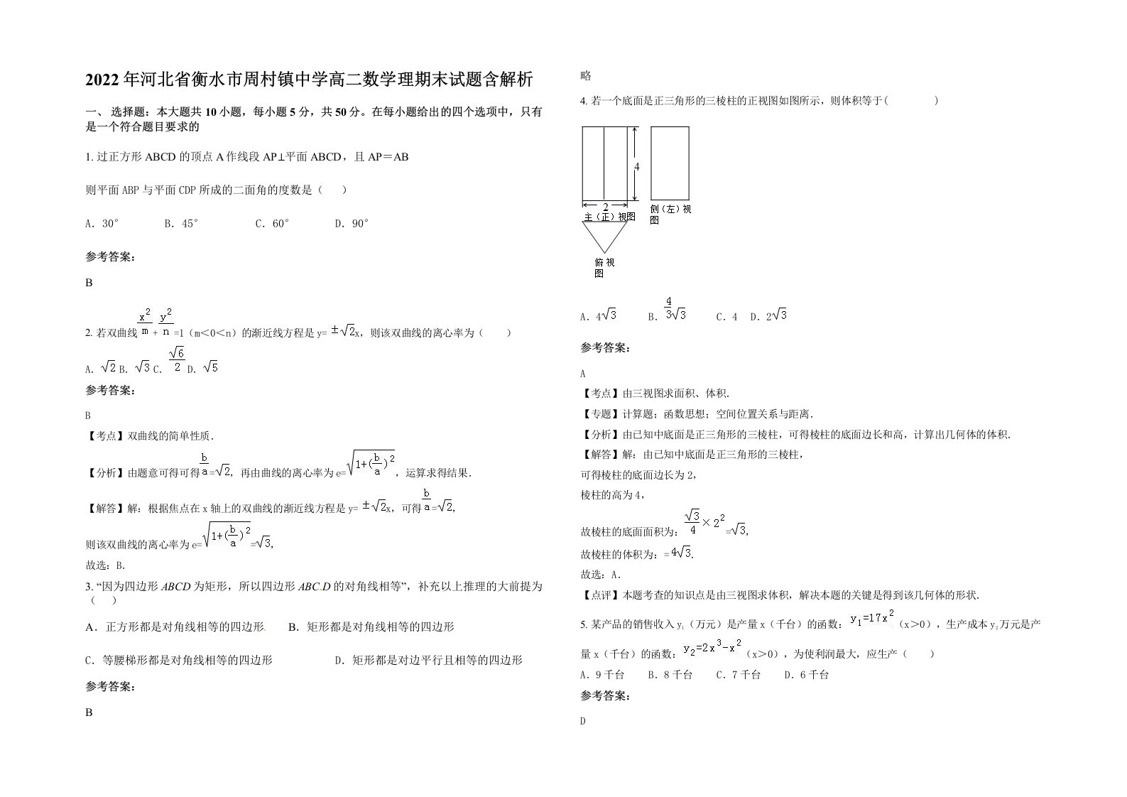 2022年河北省衡水市周村镇中学高二数学理期末试题含解析