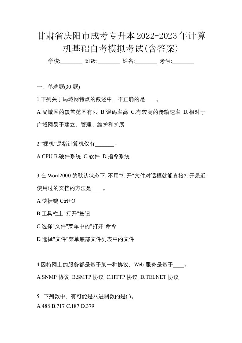 甘肃省庆阳市成考专升本2022-2023年计算机基础自考模拟考试含答案