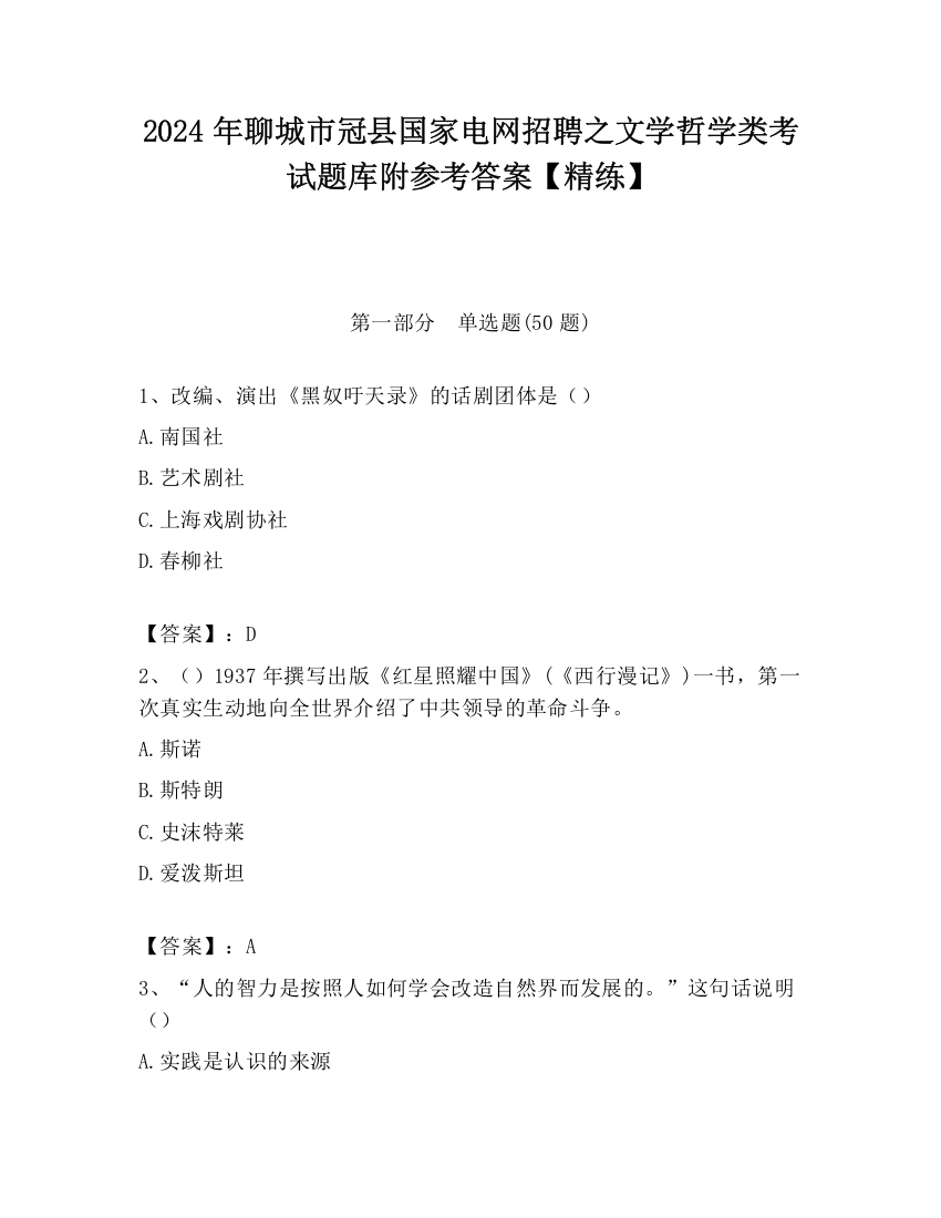 2024年聊城市冠县国家电网招聘之文学哲学类考试题库附参考答案【精练】