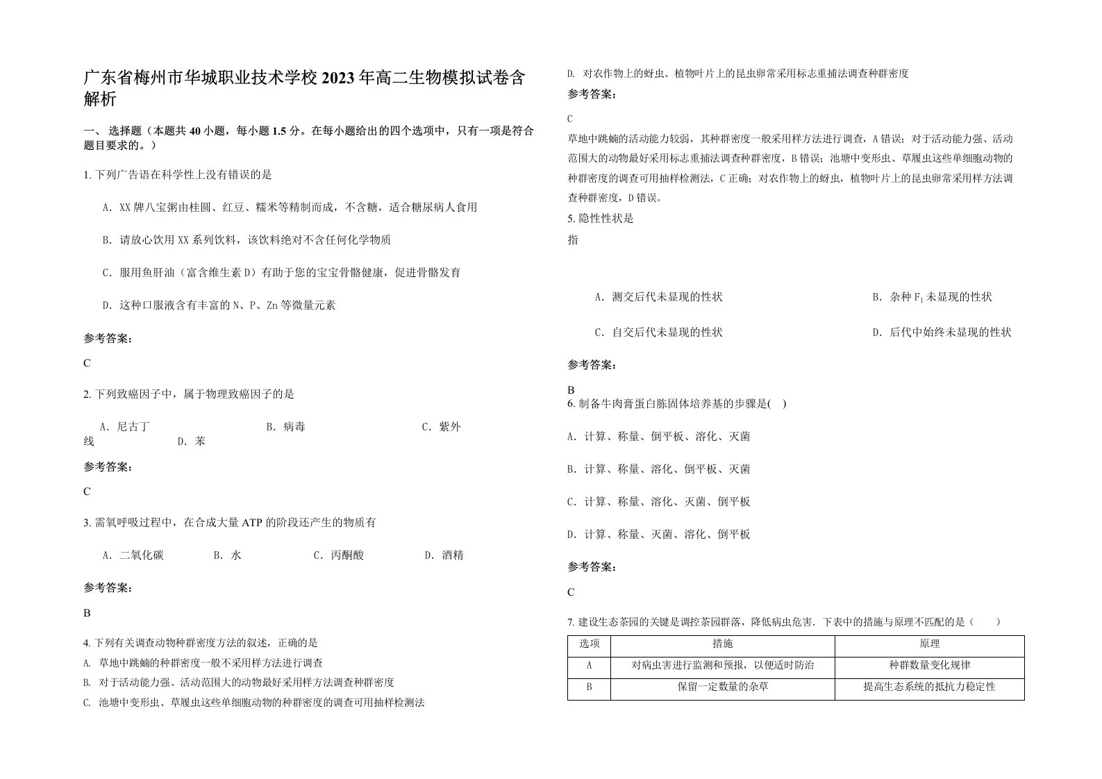 广东省梅州市华城职业技术学校2023年高二生物模拟试卷含解析