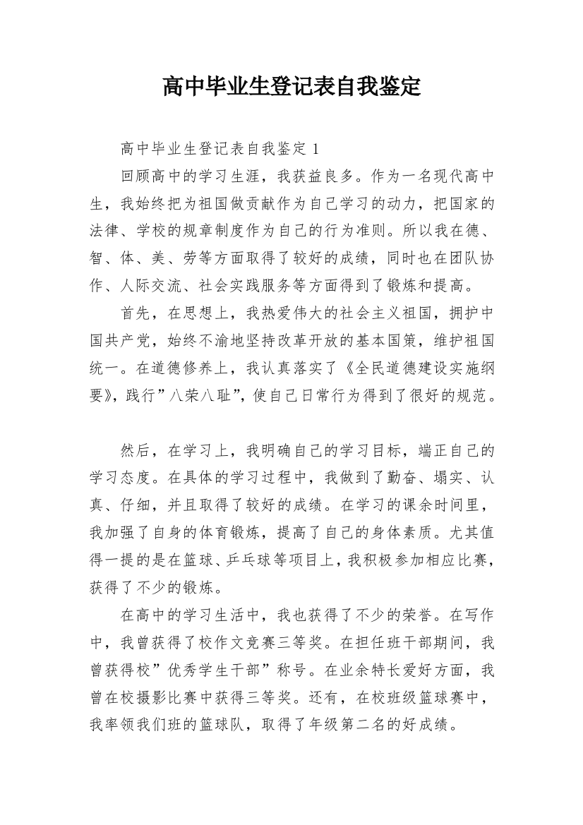 高中毕业生登记表自我鉴定_24