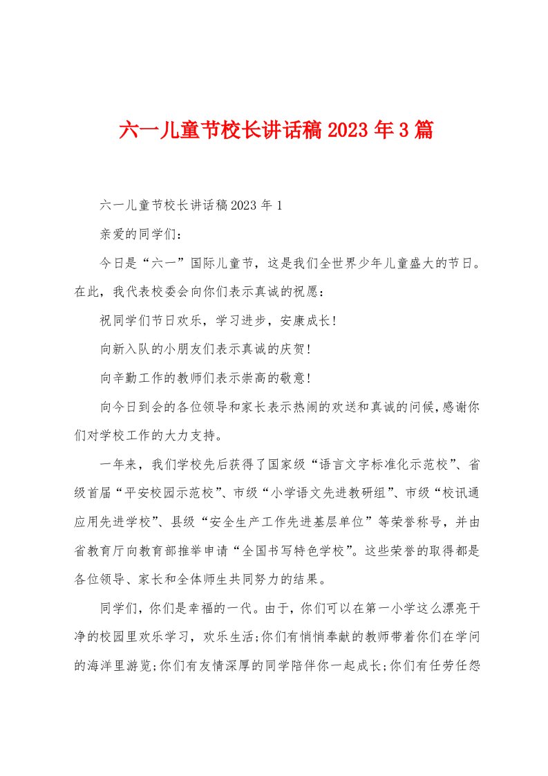 六一儿童节校长讲话稿2023年3篇