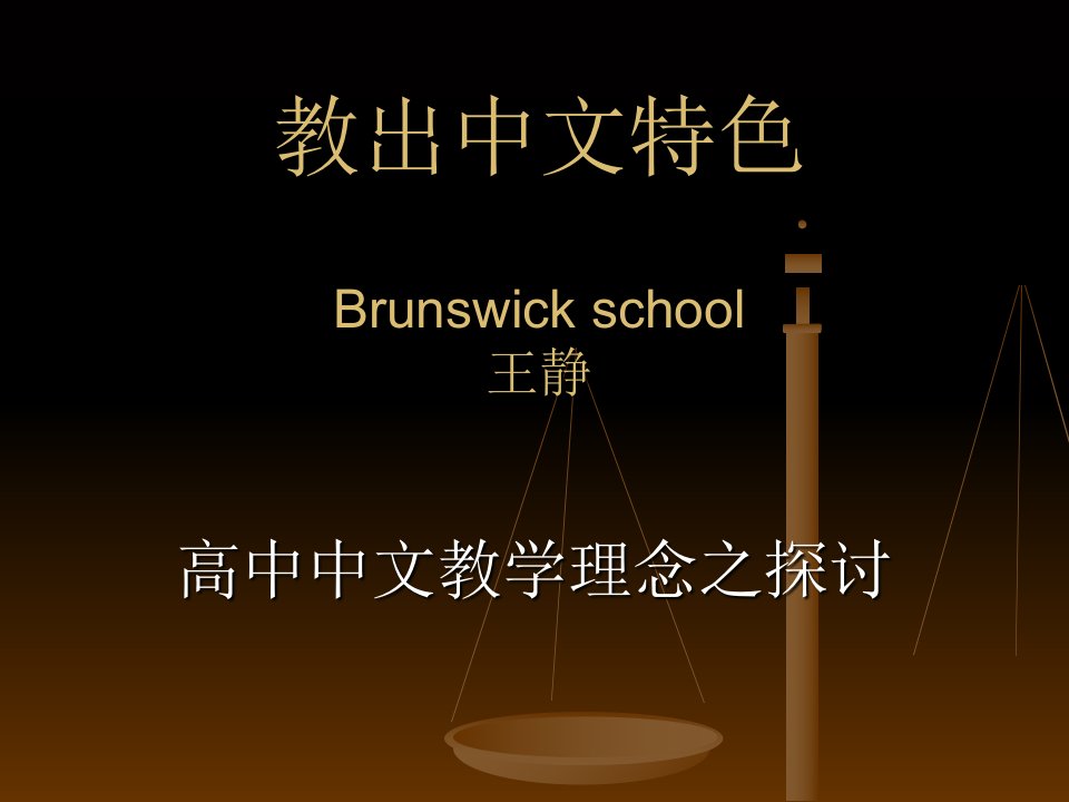 教出中文特色Brunswickschool王静课件