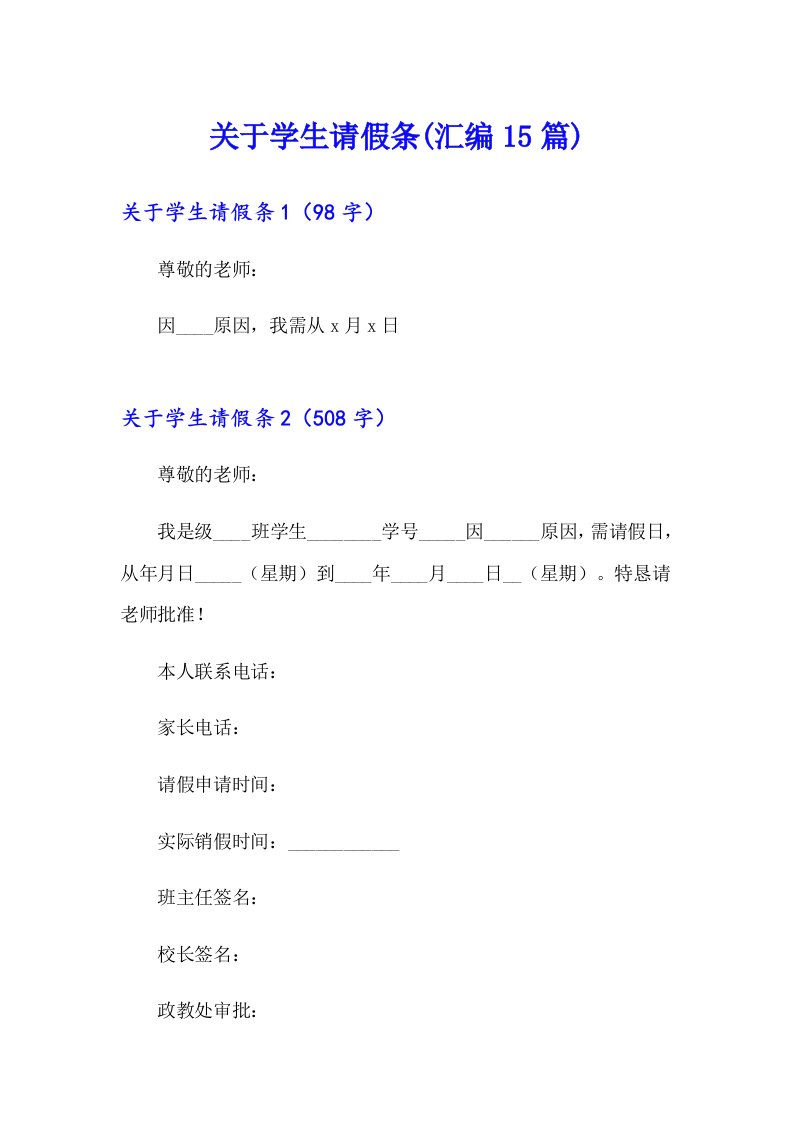 关于学生请假条(汇编15篇)