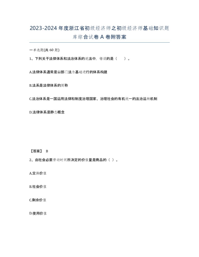 2023-2024年度浙江省初级经济师之初级经济师基础知识题库综合试卷A卷附答案