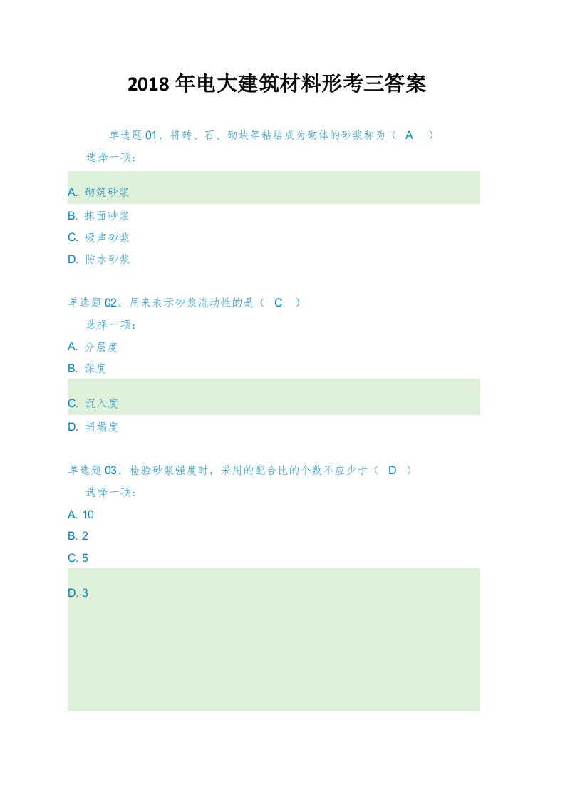 2018年电大建筑材料形考三