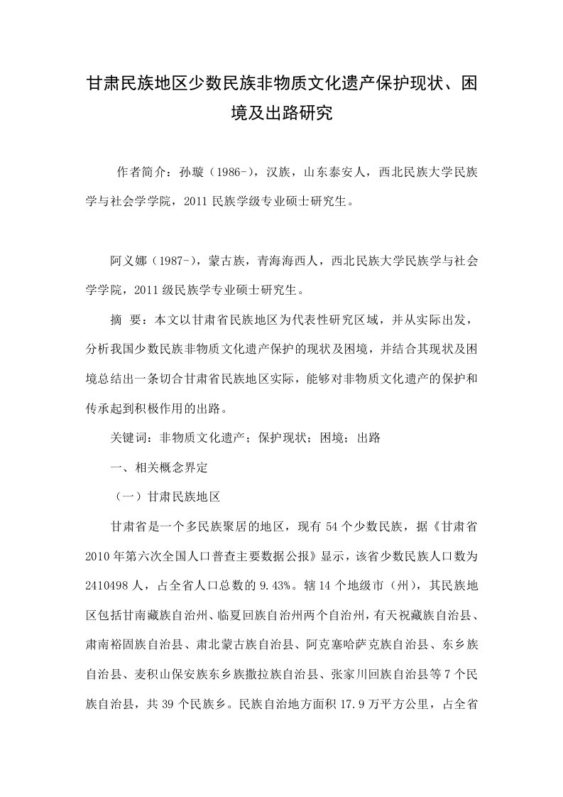 甘肃民族地区少数民族非物质文化遗产保护现状、困境及出路研究